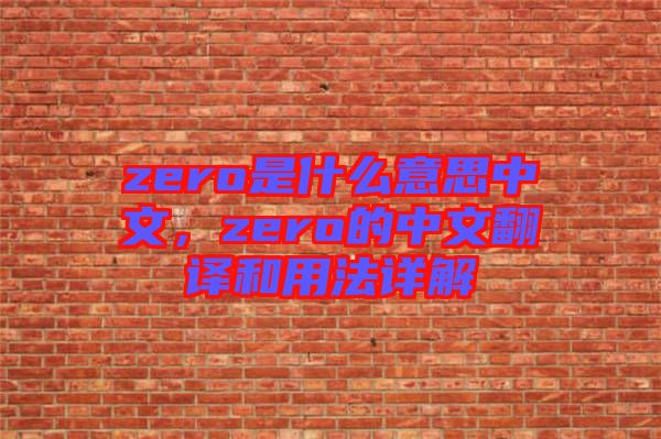 zero是什么意思中文，zero的中文翻譯和用法詳解