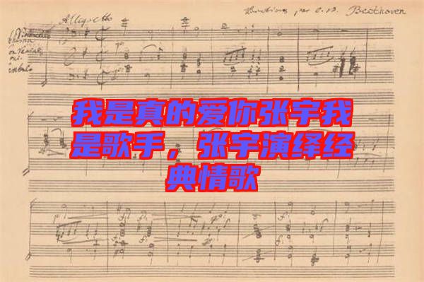 我是真的愛(ài)你張宇我是歌手，張宇演繹經(jīng)典情歌