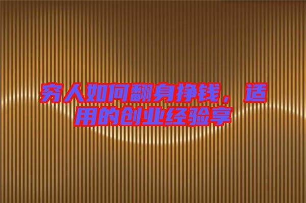 窮人如何翻身掙錢，適用的創(chuàng)業(yè)經(jīng)驗享