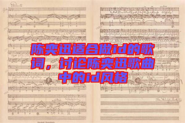陳奕迅適合做id的歌詞，討論陳奕迅歌曲中的id風格