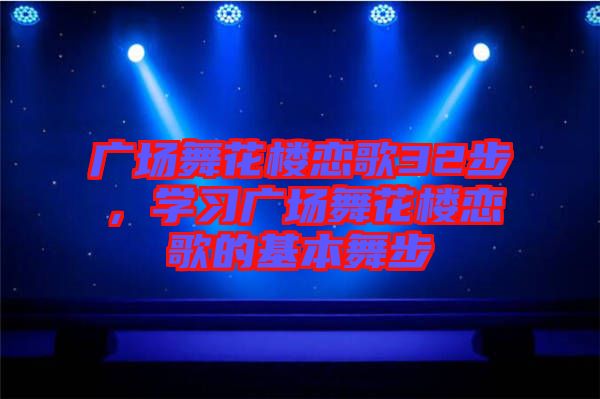 廣場舞花樓戀歌32步，學(xué)習(xí)廣場舞花樓戀歌的基本舞步