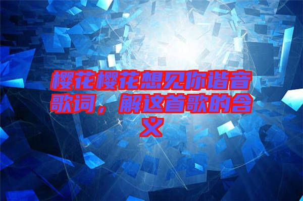 櫻花櫻花想見你諧音歌詞，解這首歌的含義