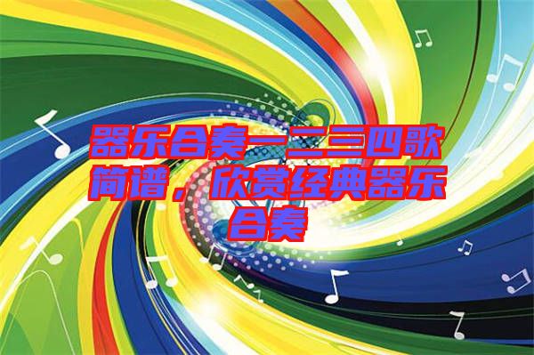 器樂合奏一二三四歌簡(jiǎn)譜，欣賞經(jīng)典器樂合奏