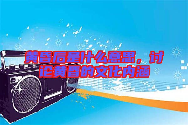 黃昏后是什么意思，討論黃昏的文化內(nèi)涵
