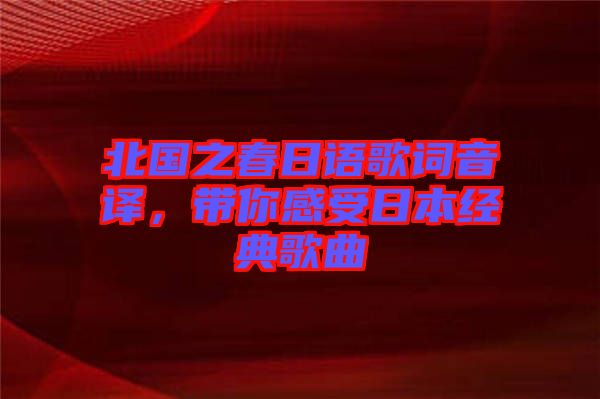 北國之春日語歌詞音譯，帶你感受日本經(jīng)典歌曲