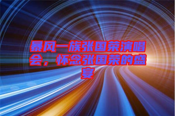 暴風(fēng)一族張國(guó)榮演唱會(huì)，懷念張國(guó)榮的盛宴