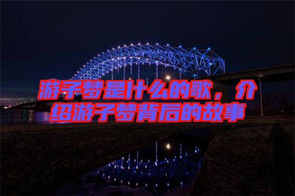 游子夢是什么的歌，介紹游子夢背后的故事
