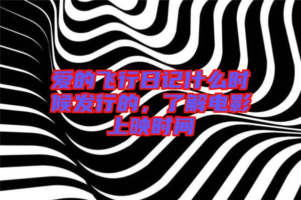 愛的飛行日記什么時候發(fā)行的，了解電影上映時間