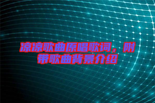涼涼歌曲原唱歌詞，附帶歌曲背景介紹