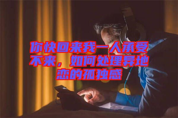 你快回來我一人承受不來，如何處理異地戀的孤獨(dú)感