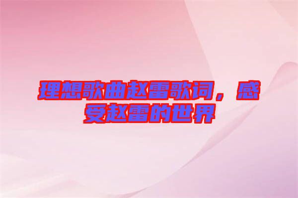 理想歌曲趙雷歌詞，感受趙雷的世界