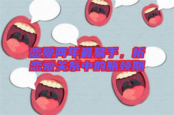 戀愛(ài)兩年最易手，析戀愛(ài)關(guān)系中的瓶頸期