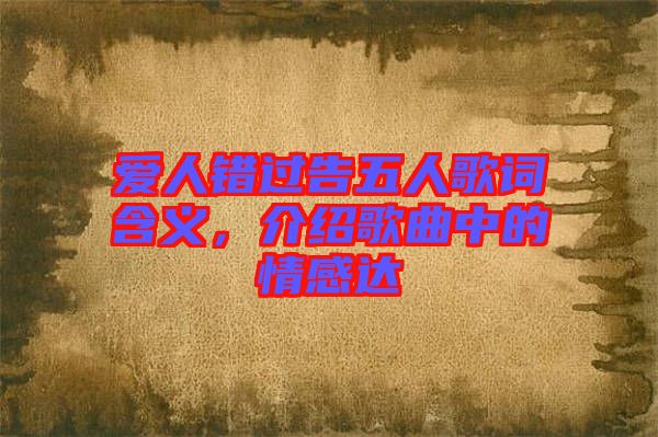 愛人錯過告五人歌詞含義，介紹歌曲中的情感達(dá)