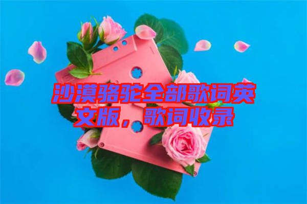 沙漠駱駝全部歌詞英文版，歌詞收錄