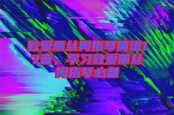致愛麗絲拇指琴簡譜17音，學習致愛麗絲拇指琴必備