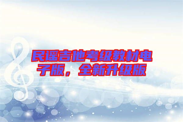 民謠吉他考級教材電子版，全新升級版