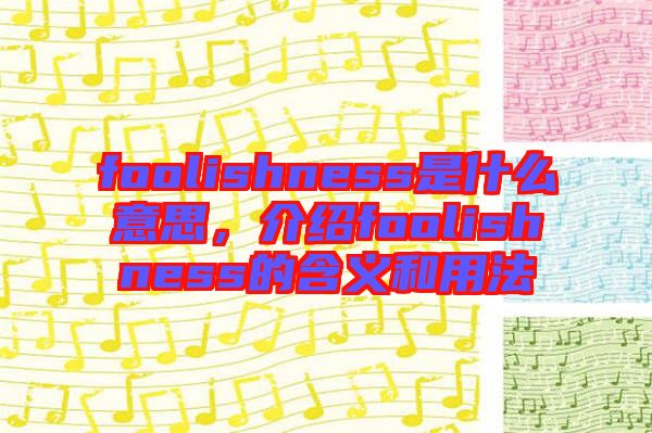 foolishness是什么意思，介紹foolishness的含義和用法