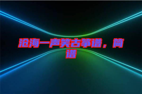 滄海一聲笑古箏譜，簡(jiǎn)譜