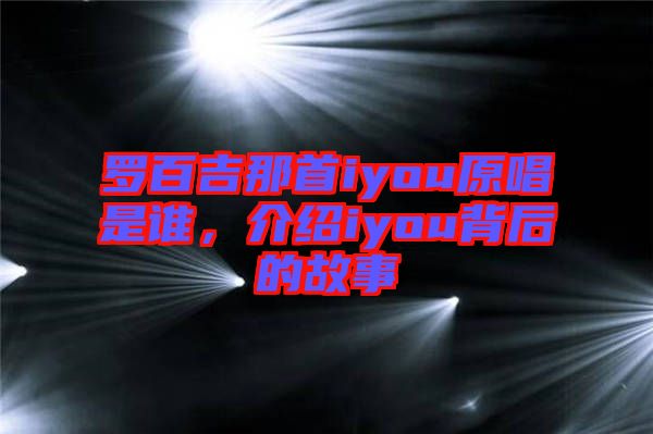 羅百吉那首iyou原唱是誰，介紹iyou背后的故事