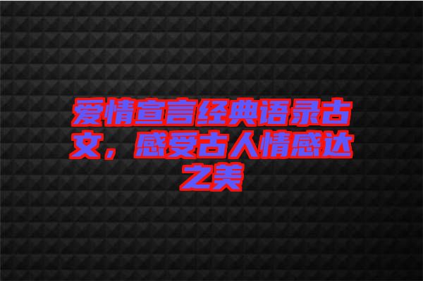 愛情宣言經(jīng)典語錄古文，感受古人情感達(dá)之美