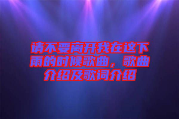 請不要離開我在這下雨的時候歌曲，歌曲介紹及歌詞介紹