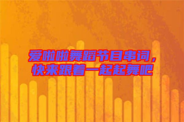 愛啦啦舞蹈節(jié)目串詞，快來跟著一起起舞吧