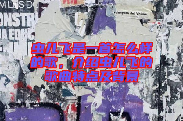 蟲兒飛是一首怎么樣的歌，介紹蟲兒飛的歌曲特點及背景