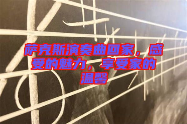 薩克斯演奏曲回家，感受的魅力，享受家的溫馨