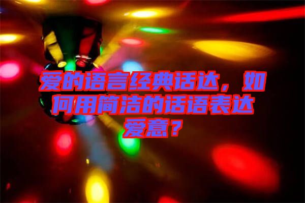 愛的語言經(jīng)典話達(dá)，如何用簡潔的話語表達(dá)愛意？