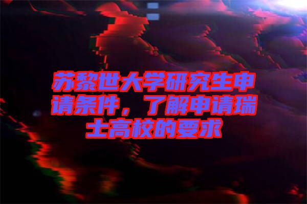 蘇黎世大學研究生申請條件，了解申請瑞士高校的要求