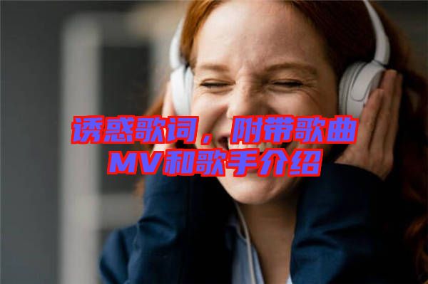 誘惑歌詞，附帶歌曲MV和歌手介紹