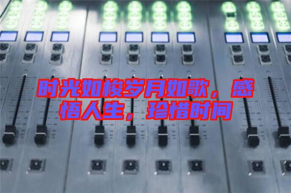 時(shí)光如梭歲月如歌，感悟人生，珍惜時(shí)間