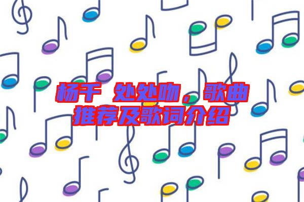楊千嬅處處吻，歌曲推薦及歌詞介紹