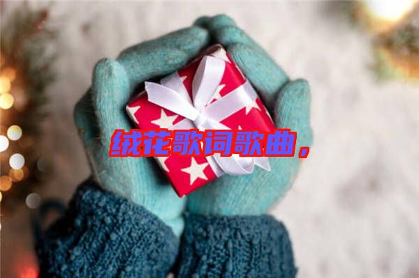 絨花歌詞歌曲，