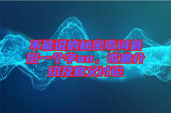 不能說的秘密歌詞最后一個字an，歌曲介紹及意義討論