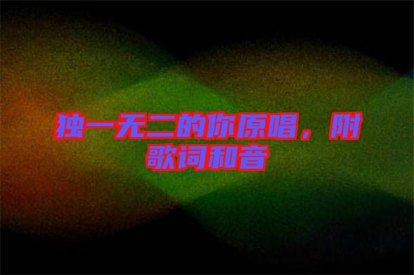 獨(dú)一無二的你原唱，附歌詞和音