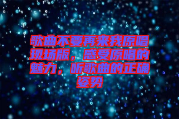 歌曲不要再來我原唱現(xiàn)場(chǎng)版，感受原唱的魅力，聽歌曲的正確姿勢(shì)