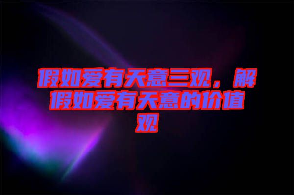 假如愛有天意三觀，解假如愛有天意的價值觀