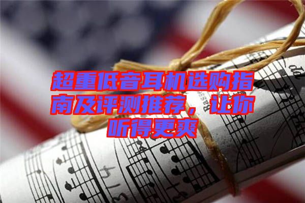 超重低音耳機(jī)選購(gòu)指南及評(píng)測(cè)推薦，讓你聽(tīng)得更爽
