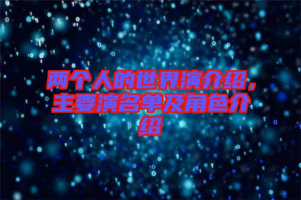 兩個人的世界演介紹，主要演名單及角色介紹
