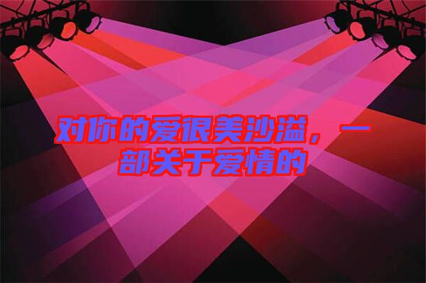 對你的愛很美沙溢，一部關于愛情的
