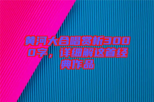黃河大合唱賞析3000字，詳細(xì)解這首經(jīng)典作品