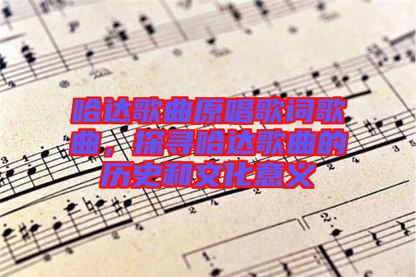 哈達(dá)歌曲原唱歌詞歌曲，探尋哈達(dá)歌曲的歷史和文化意義