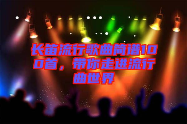 長笛流行歌曲簡譜100首，帶你走進流行曲世界