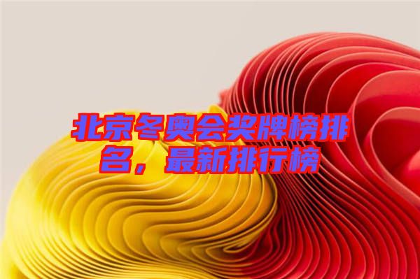 北京冬奧會獎牌榜排名，最新排行榜