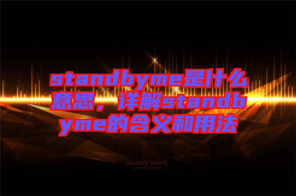 standbyme是什么意思，詳解standbyme的含義和用法