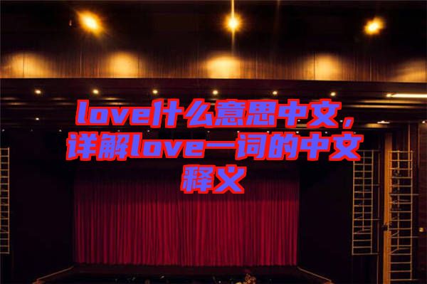 love什么意思中文，詳解love一詞的中文釋義