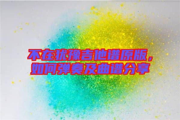 不在猶豫吉他譜原版，如何彈奏及曲譜分享