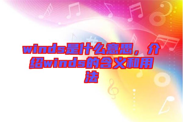 winds是什么意思，介紹winds的含義和用法