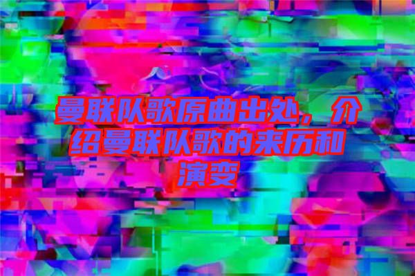 曼聯(lián)隊(duì)歌原曲出處，介紹曼聯(lián)隊(duì)歌的來歷和演變